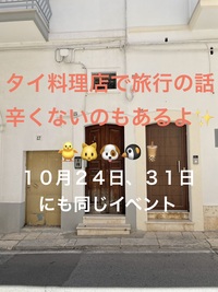 タイ料理店で旅行の話、水道橋、30歳まで、初参加者・大学生先着割引あり✨(国内•海外)