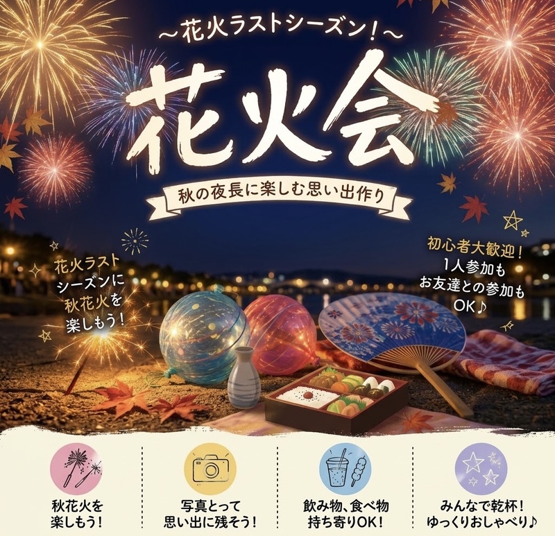 【20代限定】秋の花火おさめ☆手持ち花火会🎇
