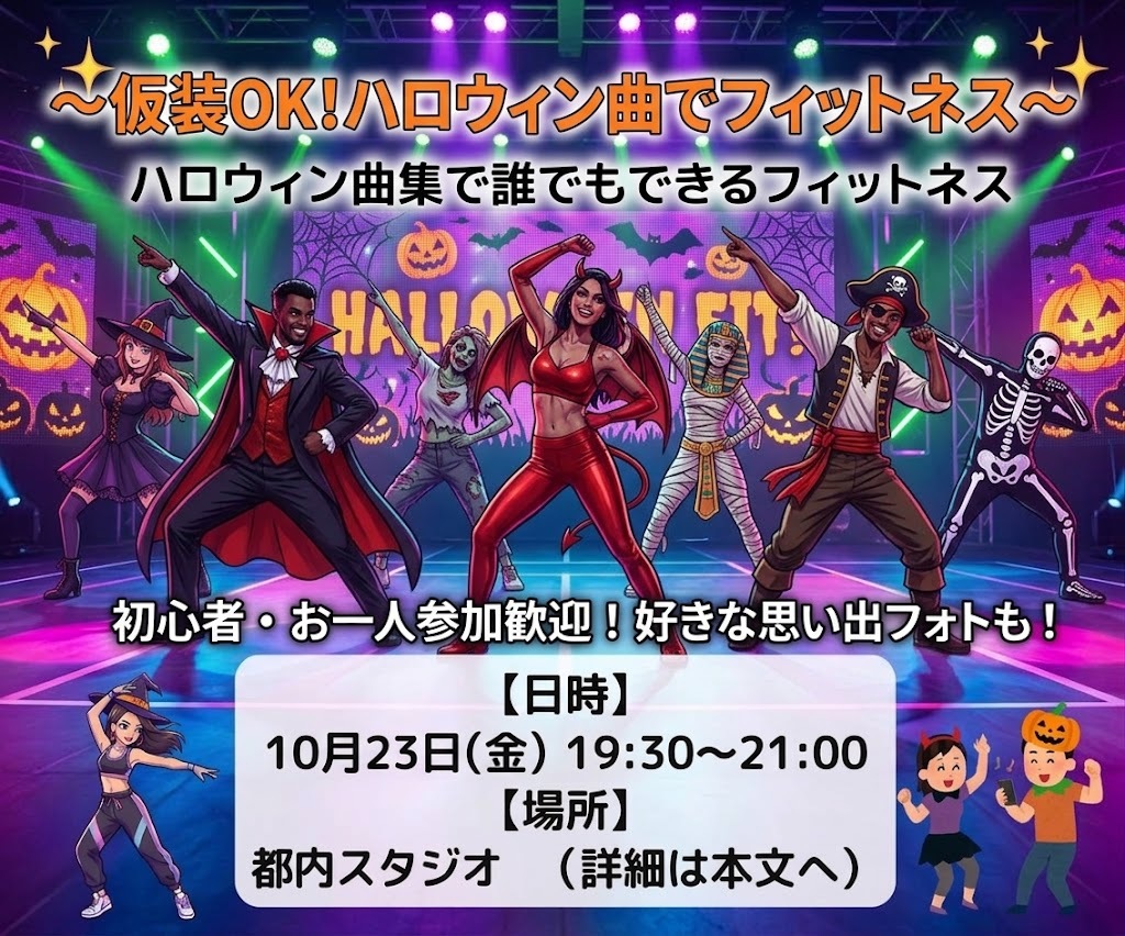 【20代限定】仮装OK♡ハロウィン曲でフィットネス🎃