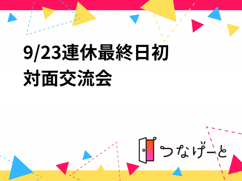 9/23連休最終日  
初対面交流会