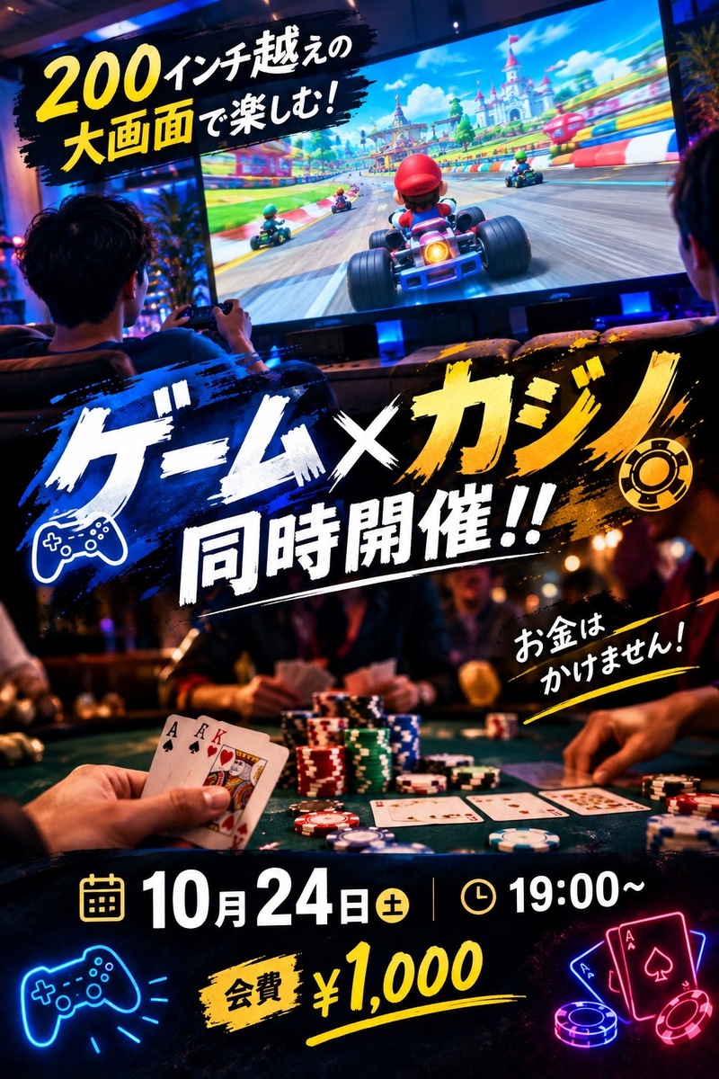 【10/24 溜池山王】200インチ大画面で遊ぶゲーム＆カジノ体験🎮🃏初めて歓迎・景品あり！