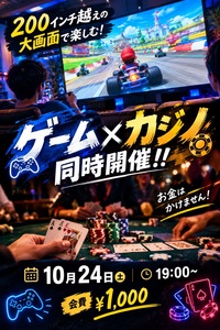 【10/24 溜池山王】200インチ大画面で遊ぶゲーム＆カジノ体験🎮🃏初めて歓迎・景品あり！