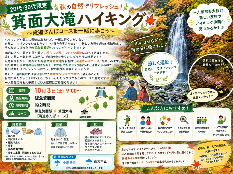 【20代・30代限定】秋の箕面大滝ハイキング🍂🌿