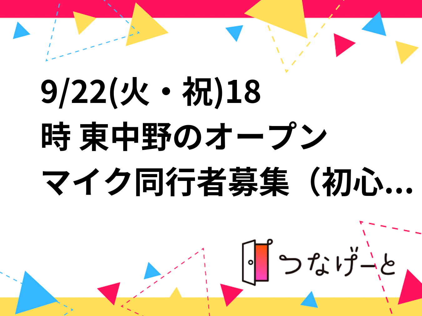 9/22(火・祝)18時〜 東中野のオープンマイク同行者募集（初心者歓迎） アコギ・ピアノ弾き語り