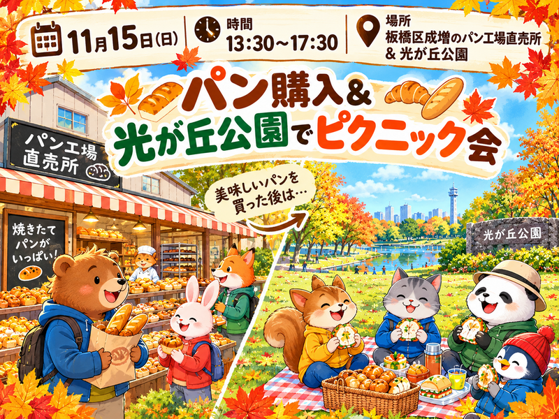 【30代中盤〜40代中心】板橋区成増の工場直売所でパン購入&光が丘公園でピクニック会🍞
