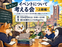 【30代中盤〜40代中心】大学のカフェで、イベントで起こる事例から考えてみよう！イベントをより楽しむために-上級編-💡