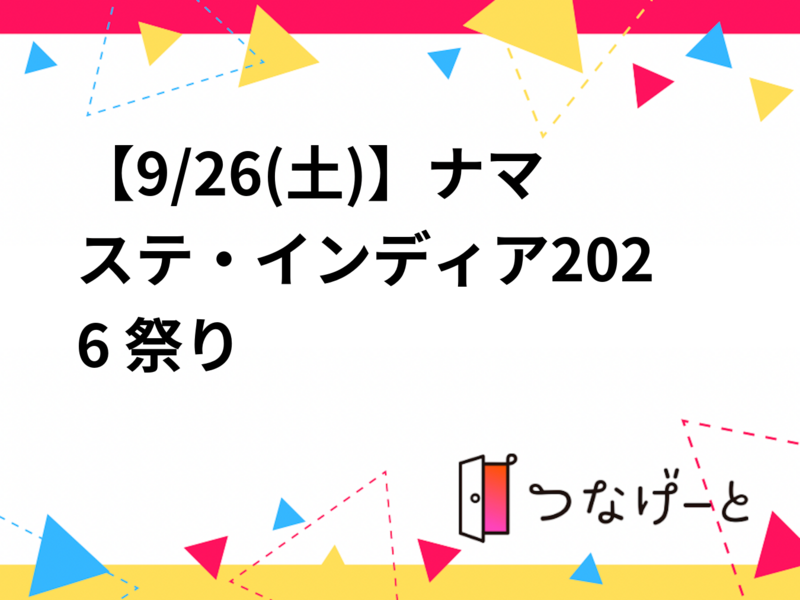 【9/26(土)】ナマステ・インディア2026 祭り🇮🇳