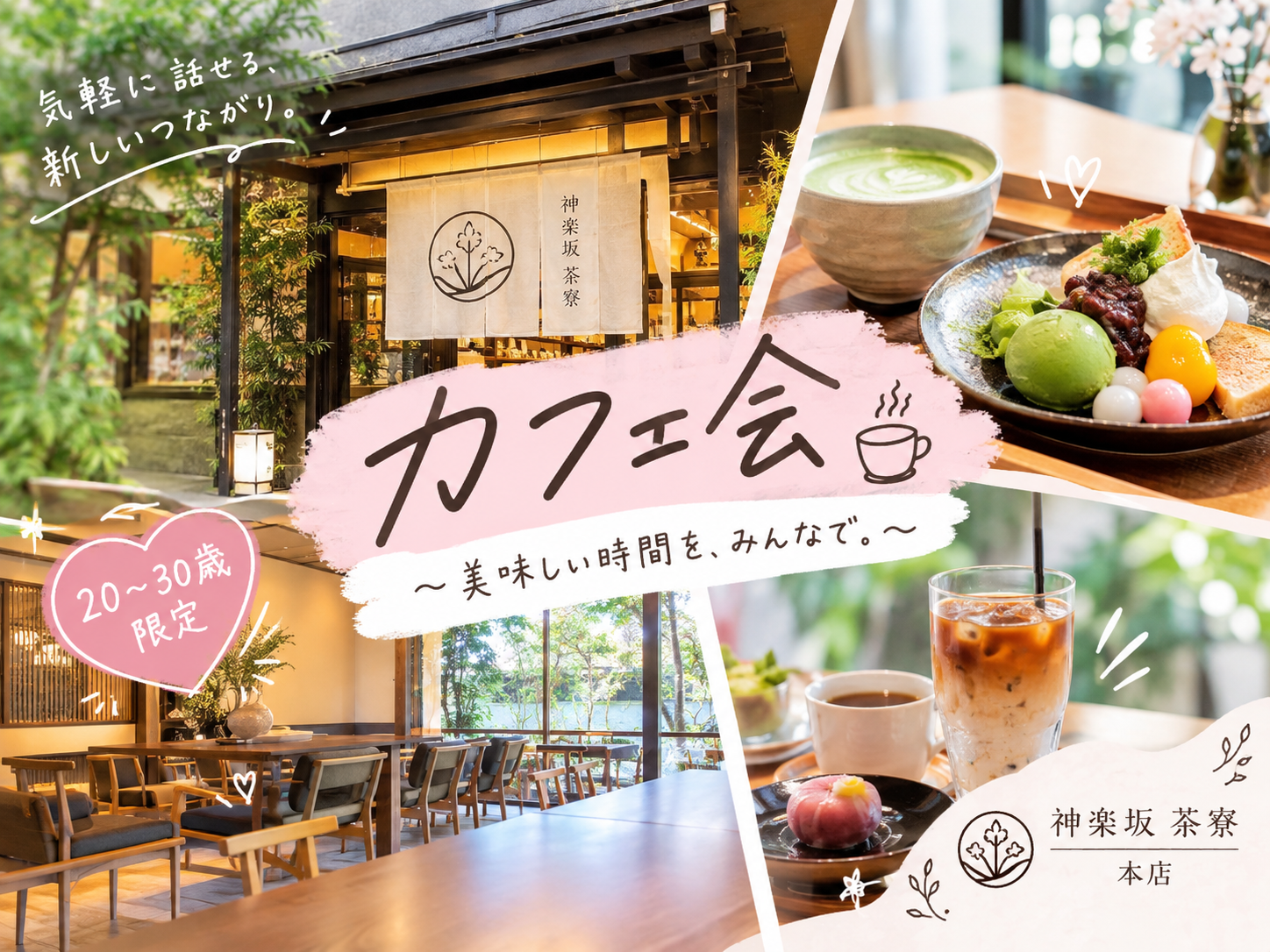 【20〜30歳限定】✨カフェ会☕✨ 神楽坂のおしゃれカフェでゆったり交流♪