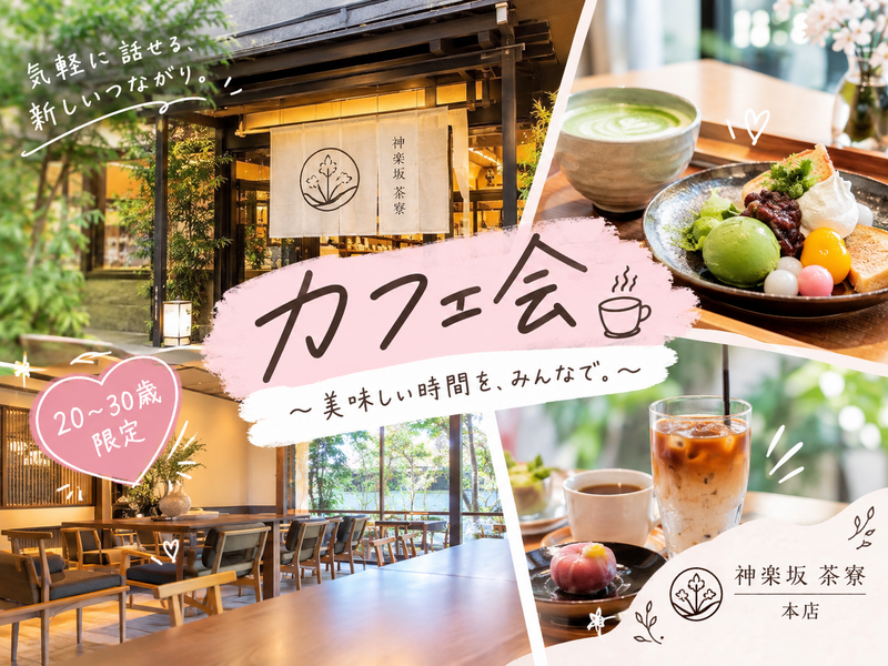 【20〜30歳限定】✨カフェ会☕✨ 神楽坂のおしゃれカフェでゆったり交流♪