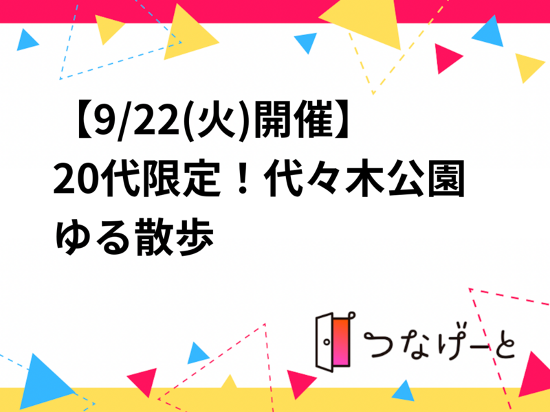 【9/22(火)開催】20代限定！代々木公園ゆる散歩🍁