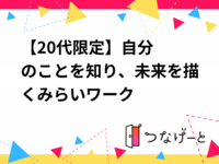 【20代限定⭐️】自分のことを知り、未来を描く✨みらいワーク✨