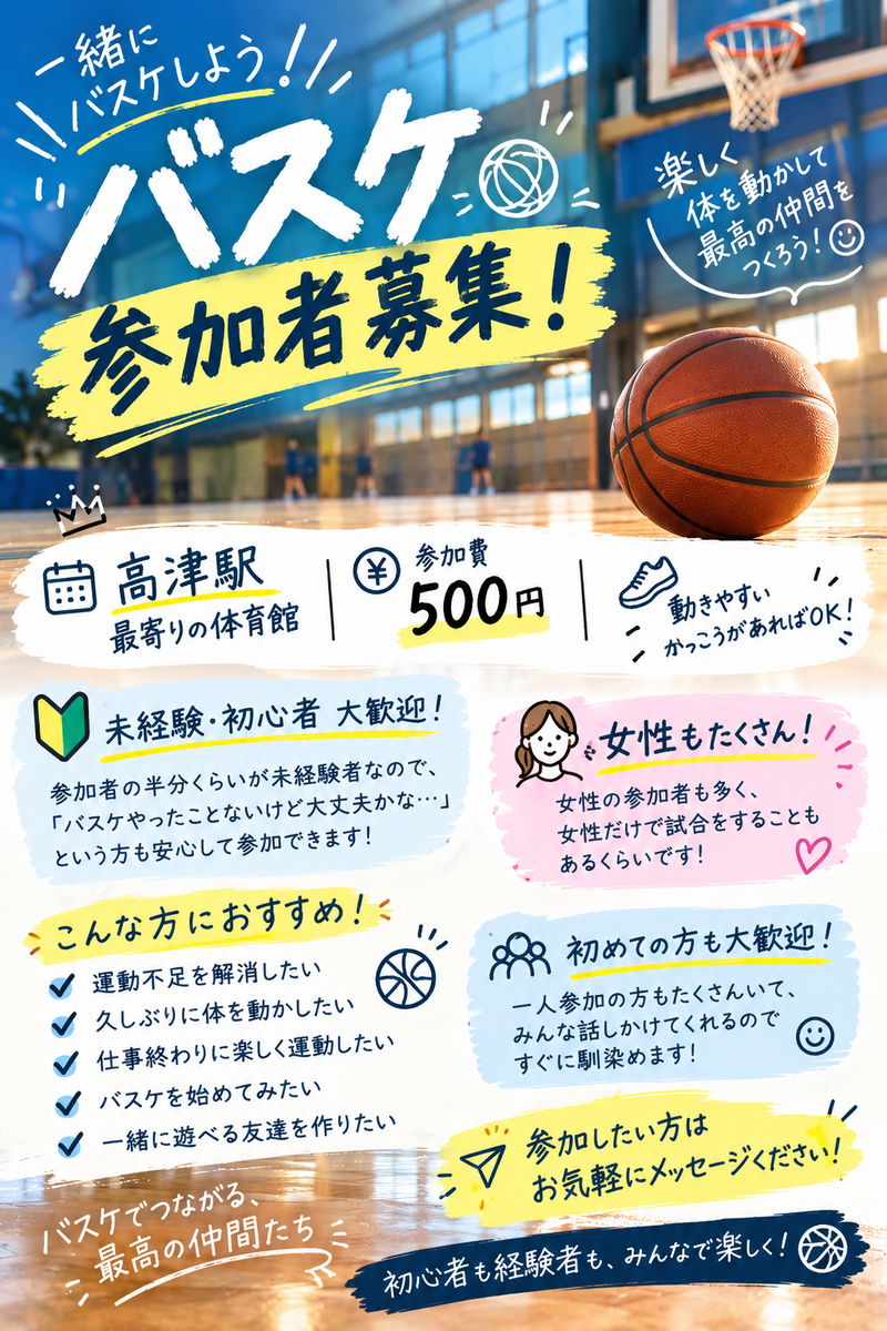 【9/27】高津溝の口　一人参加歓迎！仲間と楽しむゆるめの社会人バスケ交流会
