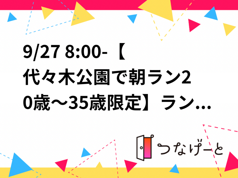9/27 8:00-【代々木公園で朝ラン🏃20歳～35歳限定】ランニング&カフェ☕️