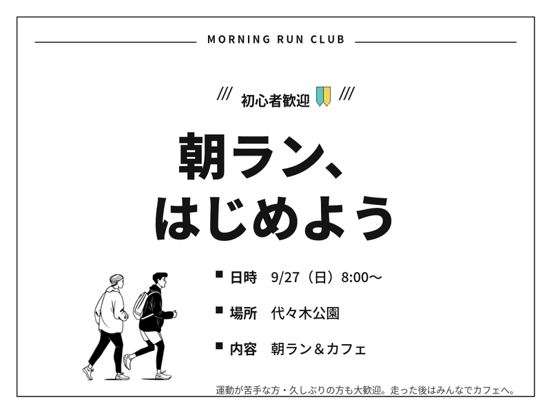 9/27 8:00-【代々木公園で朝ラン🏃20歳～35歳限定】ランニング&カフェ☕️