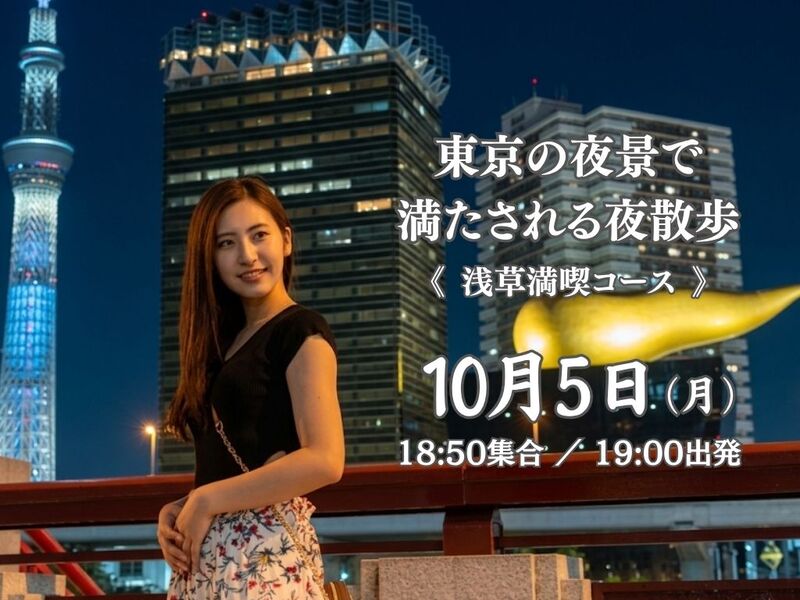 《浅草満喫コース》浅草をふらっと歩いて、写真を撮ろう！東京の夜景で満たされる夜散歩。