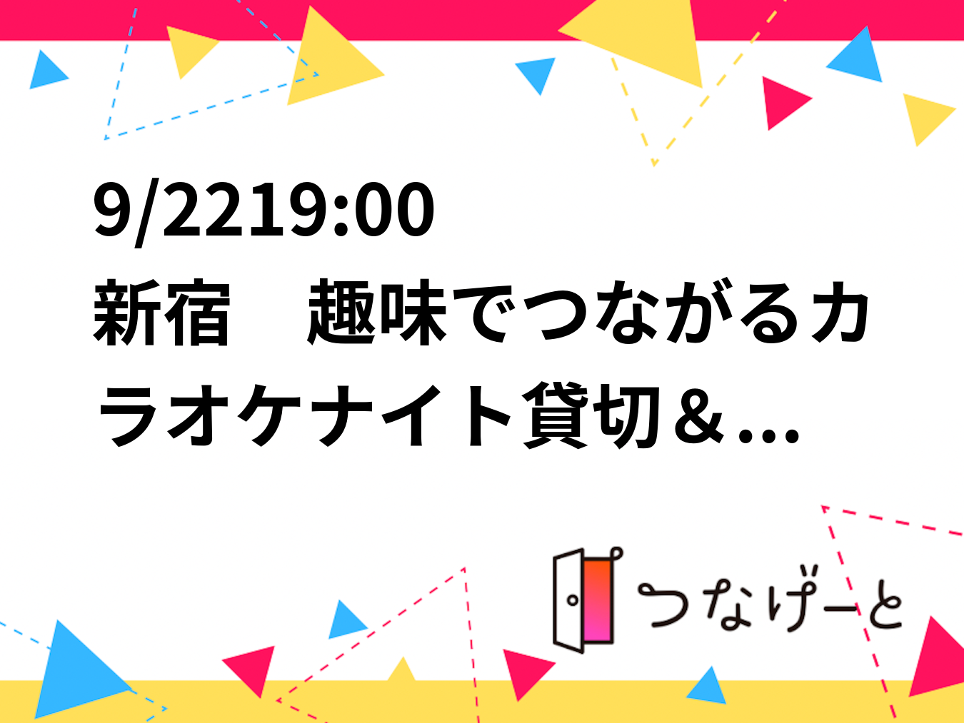 9/2219:30〜 新宿　趣味でつながるカラオケナイト🎤✨初心者歓迎！