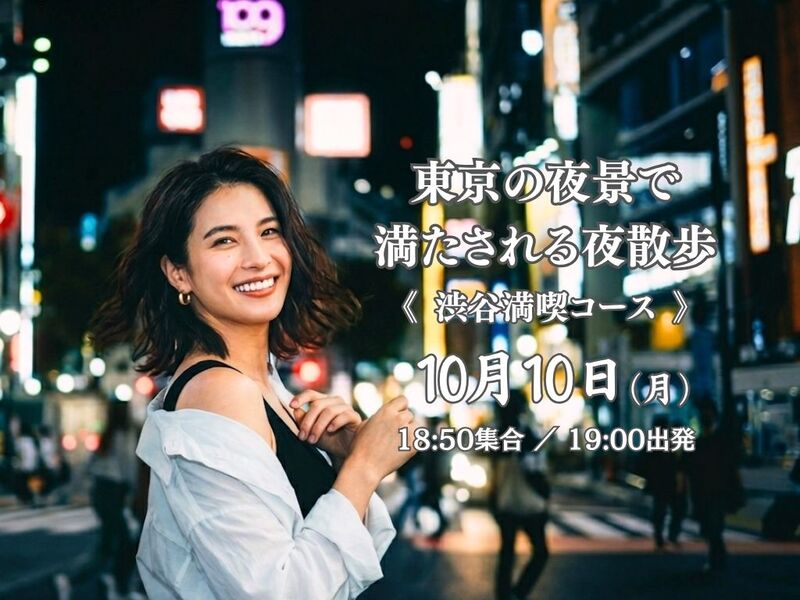 《渋谷満喫コース》渋谷をふらっと歩いて、写真を撮ろう！東京の夜景で満たされる夜散歩。