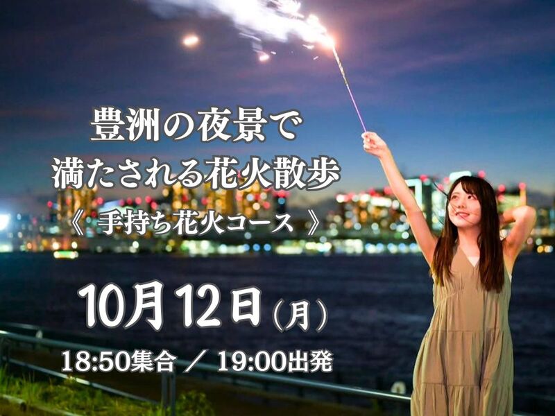 1人参加歓迎｜友達作り｜線香花火と豊洲の夜景を楽しむ夜景散歩🎇