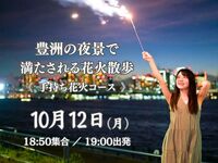 1人参加歓迎｜友達作り｜線香花火と豊洲の夜景を楽しむ夜景散歩🎇