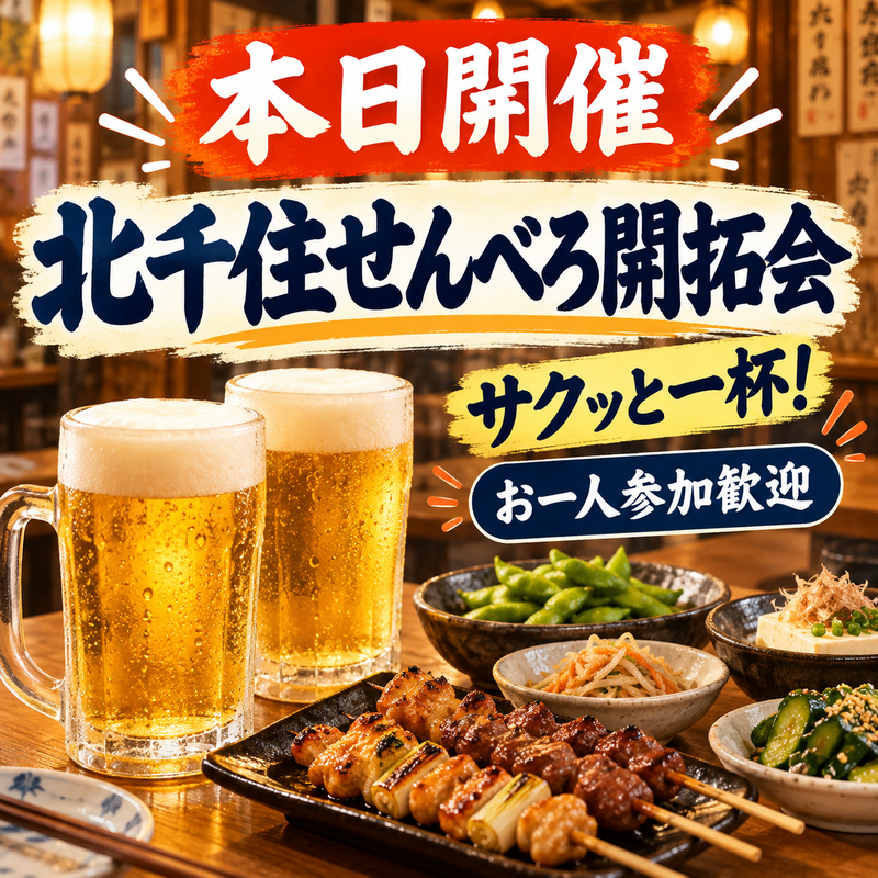 【本日開催】北千住せんべろ開拓会🍺｜お一人参加・当日参加歓迎！