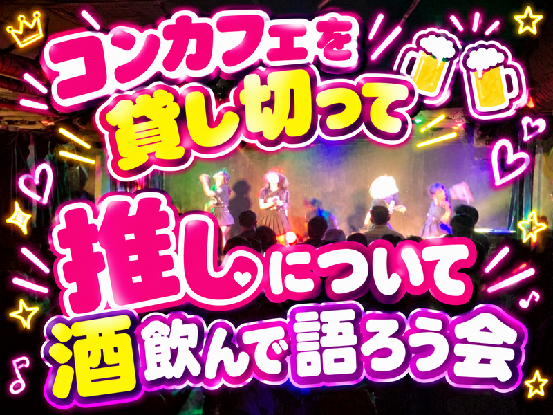 【10/24(土)歌舞伎町】貸切コンカフェで地下アイドル推しトーク祭り🍹✨タバコOK・飲み放題でまったり語ろう！
