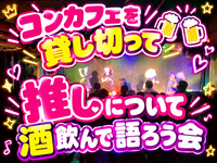 【10/24(土)歌舞伎町】貸切コンカフェで地下アイドル推しトーク祭り🍹✨タバコOK・飲み放題でまったり語ろう！