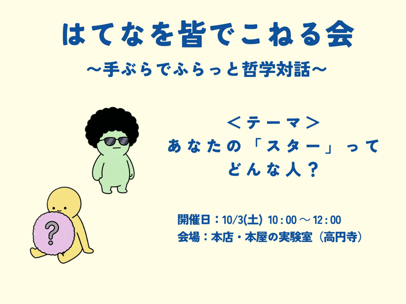 はてなを皆でこねる会 〜手ぶらでふらっと哲学対話〜　テーマ　あなたの「スター」ってどんな人？