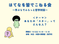 はてなを皆でこねる会 〜手ぶらでふらっと哲学対話〜　テーマ　あなたの「スター」ってどんな人？