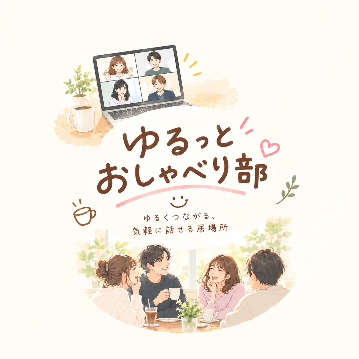 🌙 少人数でゆるっと夜の雑談会