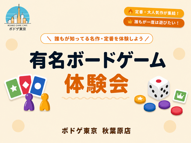 【ルール知らなくてOK】一度は聞いたことがある有名ボードゲーム体験会🎲