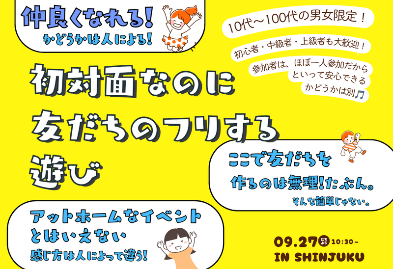 初対面なのに友だちのフリする【in新宿】