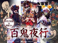 【百鬼夜行👹お化け屋敷&謎解き】日本の本気ﾊﾛｳｨﾝ【京都太秦】立ち上げ間もないｻｰｸﾙ･おひとり様9割･初参加歓迎