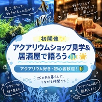 【10/11 18:00 銀座】初開催✨アクアリウムショップ見学＆居酒屋で語ろう🐠🌟アクアリウム好き・初心者歓迎！