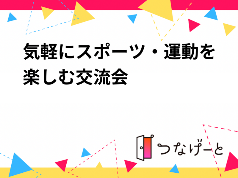 気軽にスポーツ・運動を楽しむ交流会