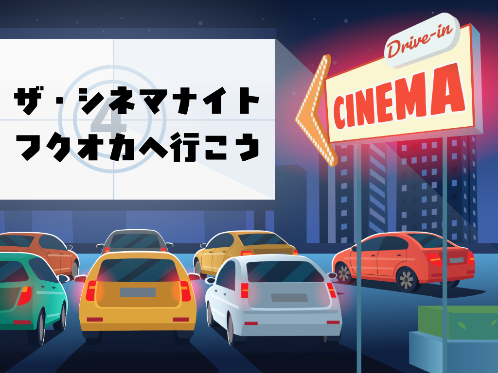 ザ・シネマナイト フクオカへ行こう