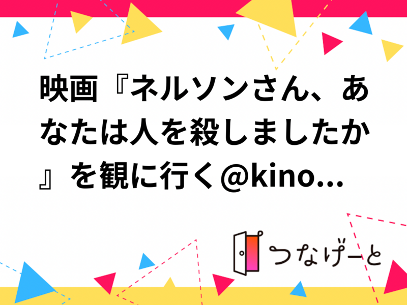 【20代30代限定】映画『ネルソンさん、あなたは人を殺しましたか』を観に行く@kino cinema新宿