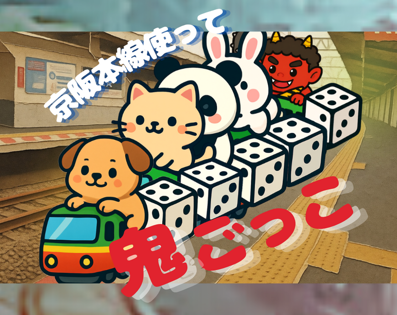 【リアルゲーム】京阪本線使って鬼ごっこ🐶👹
