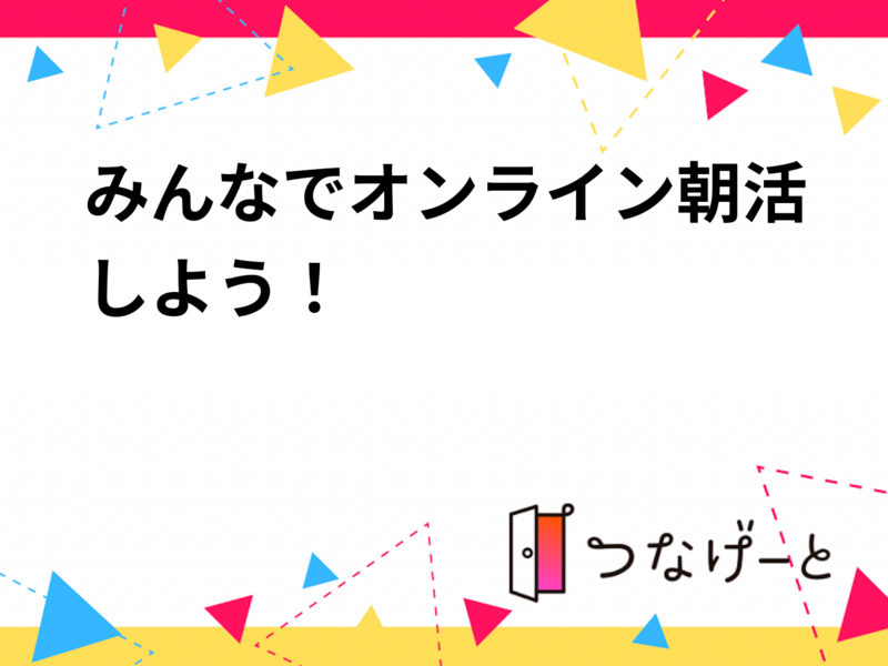 みんなでオンライン朝活しよう！