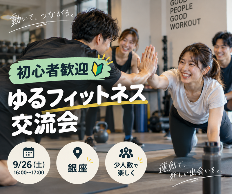 【初心者歓迎】銀座でゆるく筋トレ＆フィットネス交流会🏋️