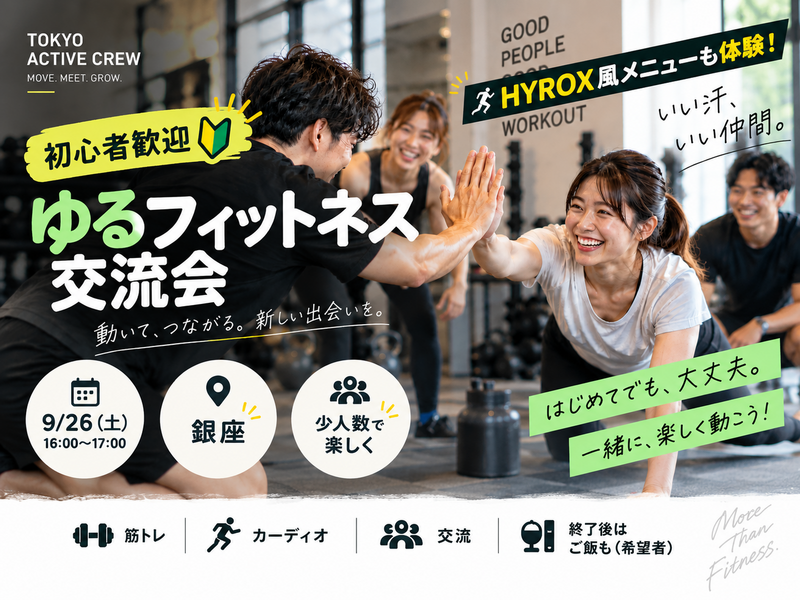 【初心者歓迎】HYROXに興味ある人も！銀座でゆるフィットネス交流会🏋️