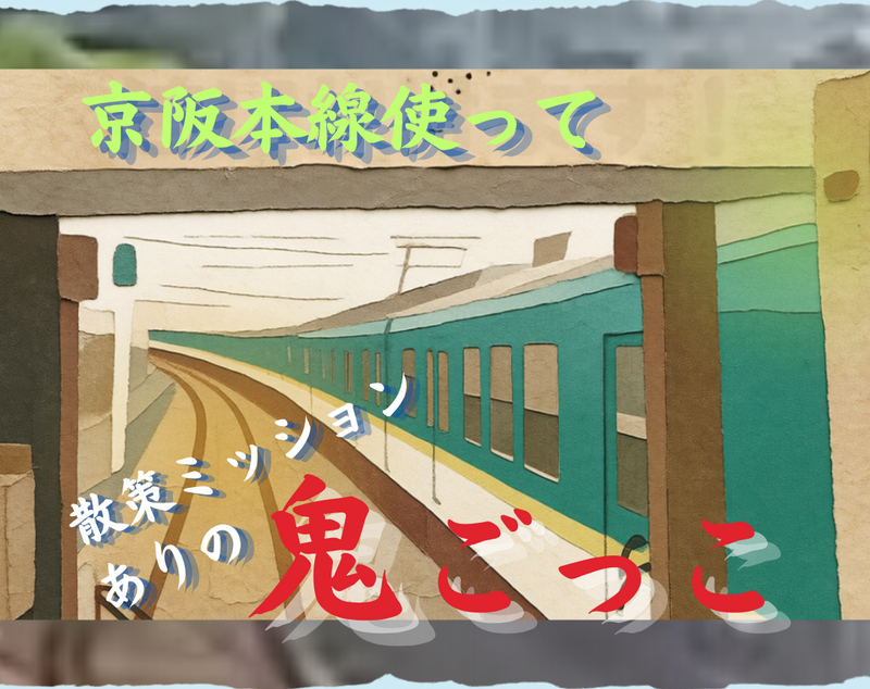 【リアルゲーム】京阪本線使って鬼ごっこ🐶👹