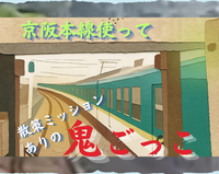 【リアルゲーム】京阪本線使って鬼ごっこ🐶👹
