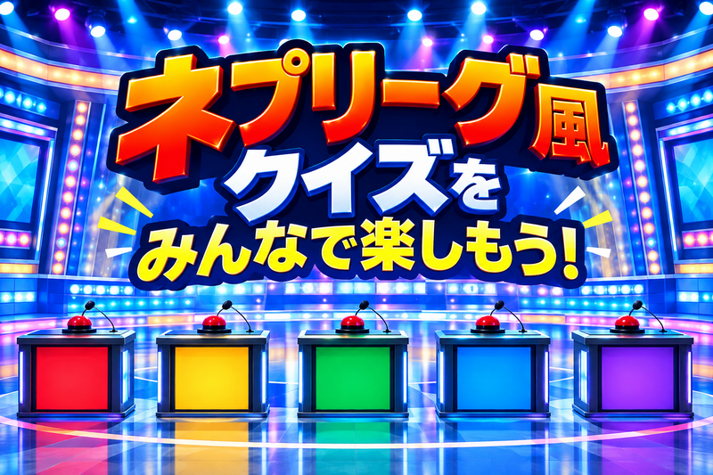 ネプリーグ風クイズを体験しよう！