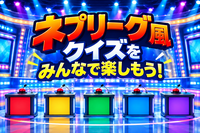 ネプリーグ風クイズを体験しよう！