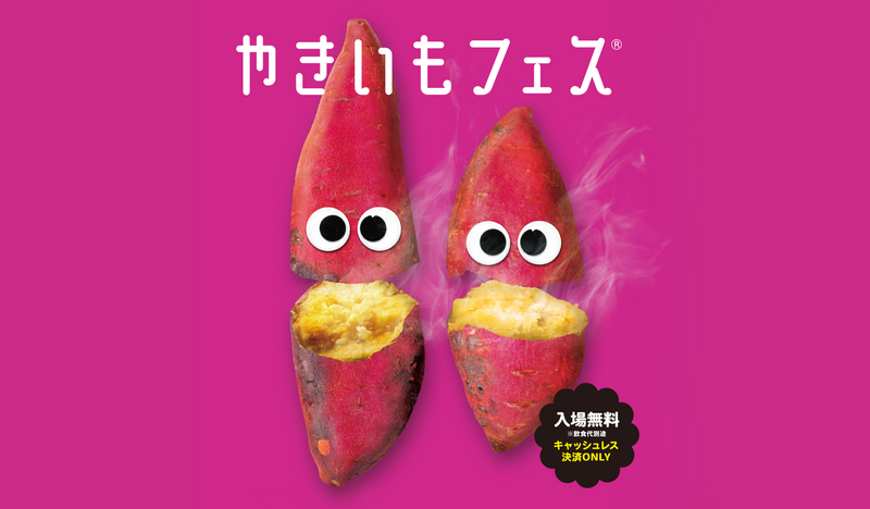 【最終日】中野のやきいもフェスに行こう🍠途中参加OK🙆