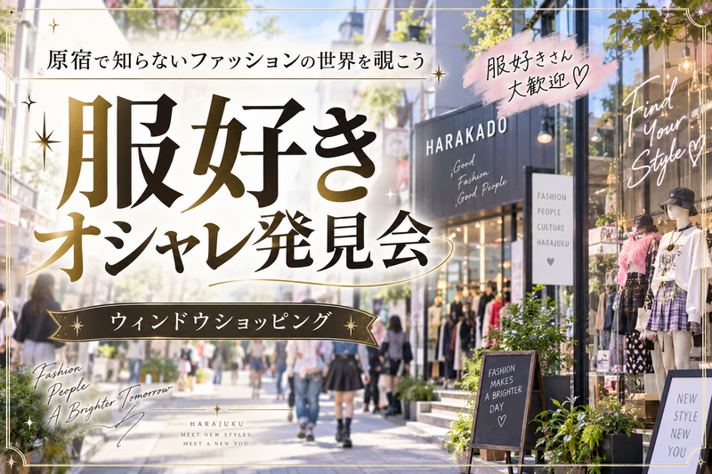🔍原宿で知らないファッションの世界を覗こう｜オシャレ発見会✨