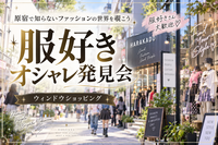 🔍原宿で知らないファッションの世界を覗こう｜オシャレ発見会✨
