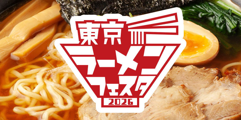 東京ラーメンフェスタ 2026ファイナルに行こう🍜🥟🍺