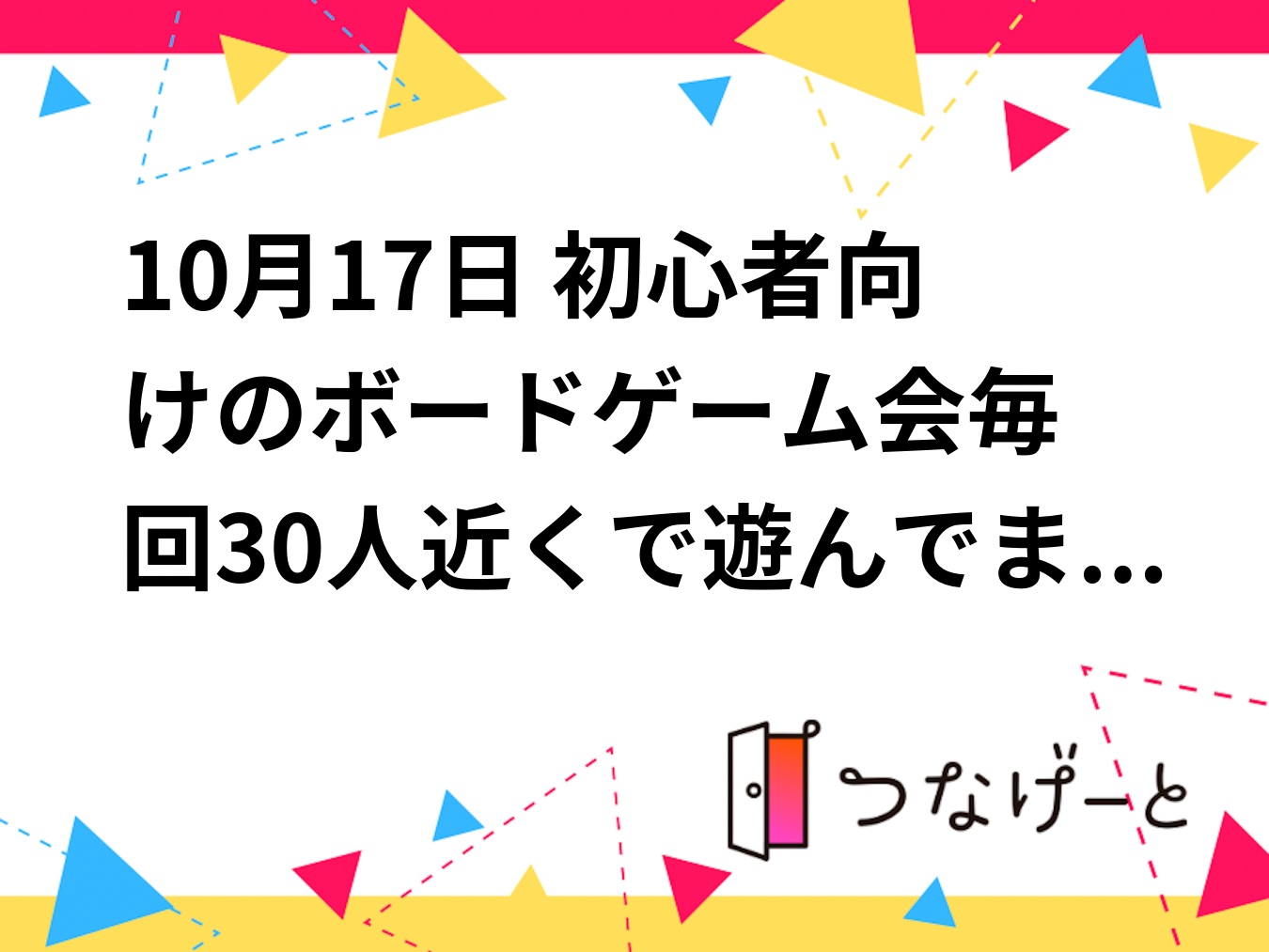 10月17日 初心者向けのボードゲーム会🔰毎回30人近くで遊んでます！