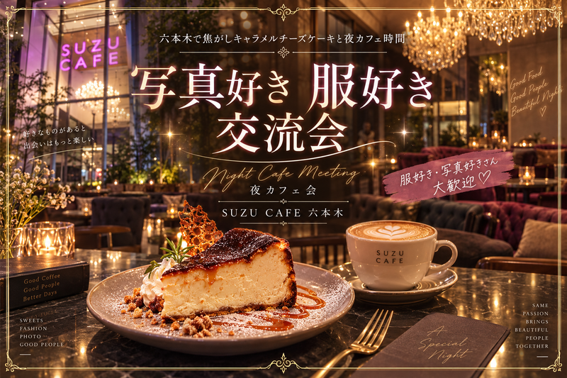 🍰六本木で焦がしキャラメルチーズケーキと夜カフェ時間🌙☕️